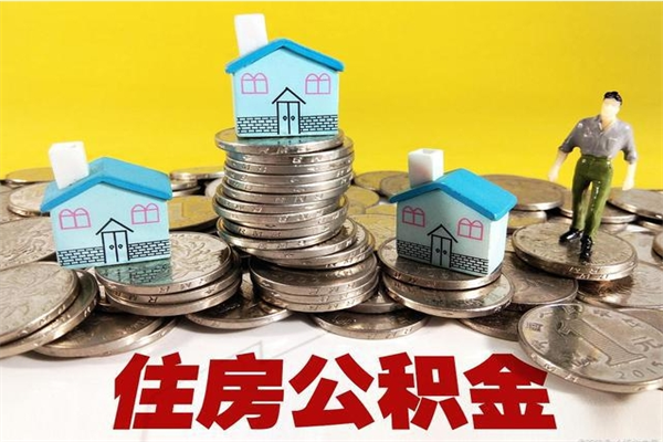 东台辞职取住房公积金怎么取（辞职了怎么取住房公积金）