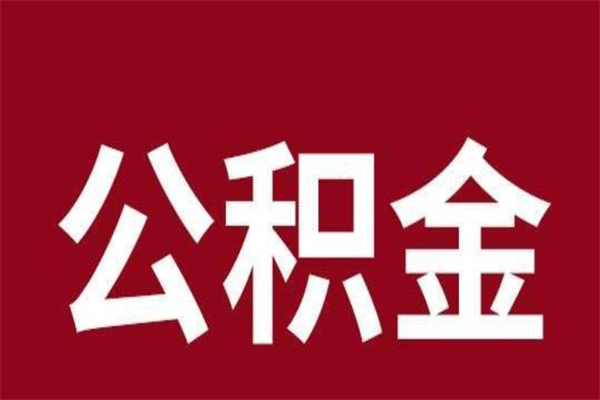 东台离职了公积金什么时候能取（离职公积金什么时候可以取出来）