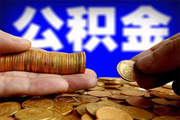 东台交的封存公积金怎么取出来（封存的公积金如何提取）