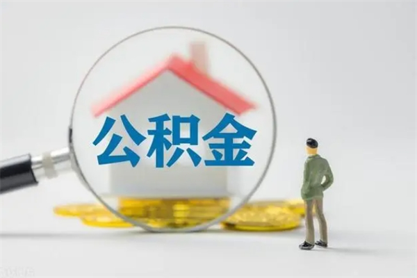 东台离职公积金怎么取（离职住房公积金怎么取）