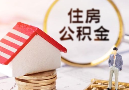 东台单位离职半年可以取住房公积金（离职半年才能取公积金）