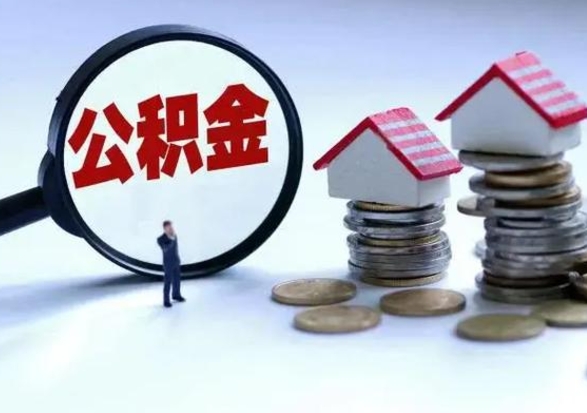 东台辞工了住房公积金怎么取出来（辞工了住房公积金能全部提取吗）