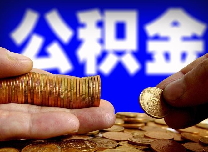 东台本人公积金提出来（公积金 提出来）